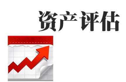 資產(chǎn)評估